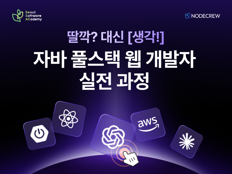 클라우드 기반 AI융합 자바 풀스택 웹 개발자 실전 과정