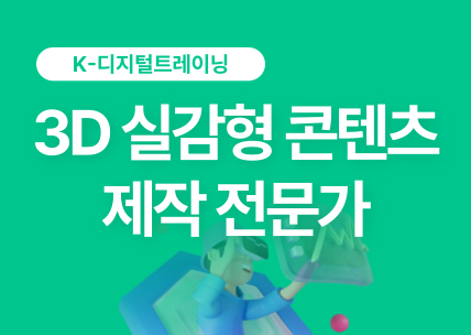 AI를 활용한 3D 실감형 콘텐츠 제작 전문가 교육생 모집