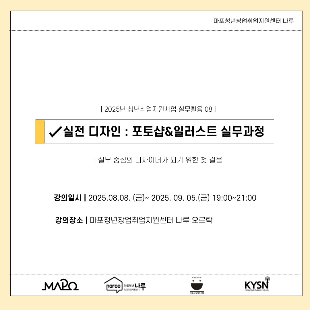 [마포청년창업취업지원센터 나루] 실무활용_실전 디자인 : 포토샵&일러스트 실무과정