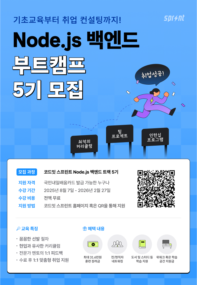 [코드잇 스프린트] Node.js 백엔드 부트캠프 모집 중