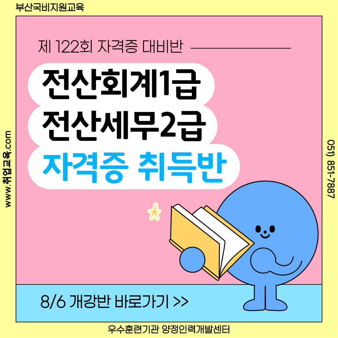 [국비지원] 전산회계&전산세무 자격증 대비반