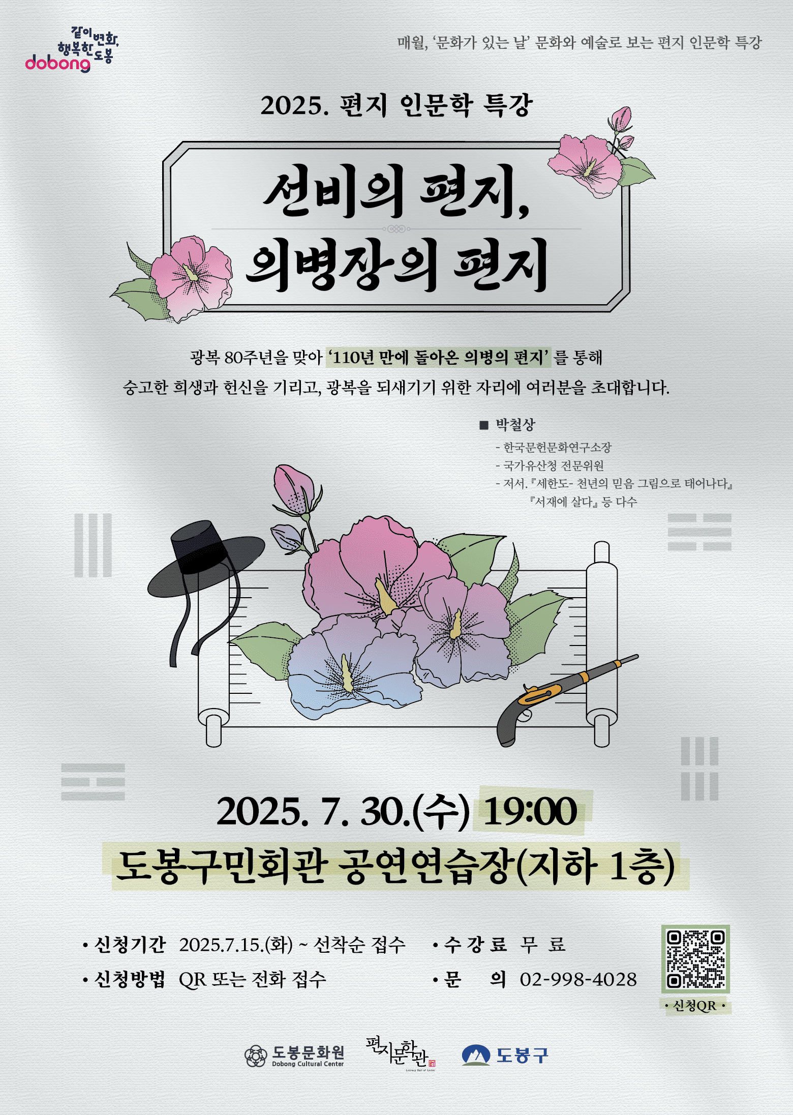 2025. 편지문학관 편지 인문학 특강 <편지로 보는 인문학>