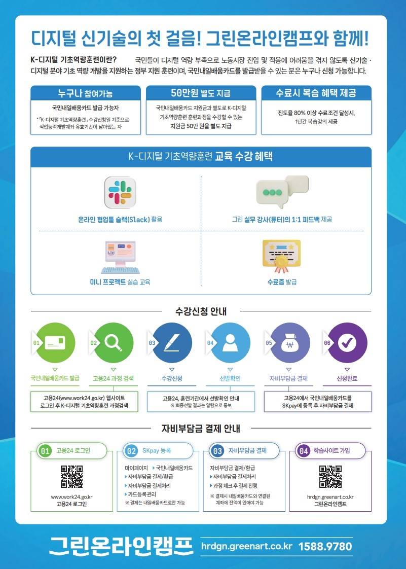 [K-디지털기초역량훈련] 디지털 신기술 IT분야 온라인 무료 교육 과정 모집