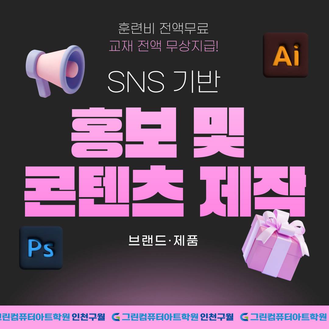 ★전액국비지원+훈련수당★SNS 기반 편집&디지털디자인 교육(포토샵,일러스트,영상편집,피그마,챗GPT)