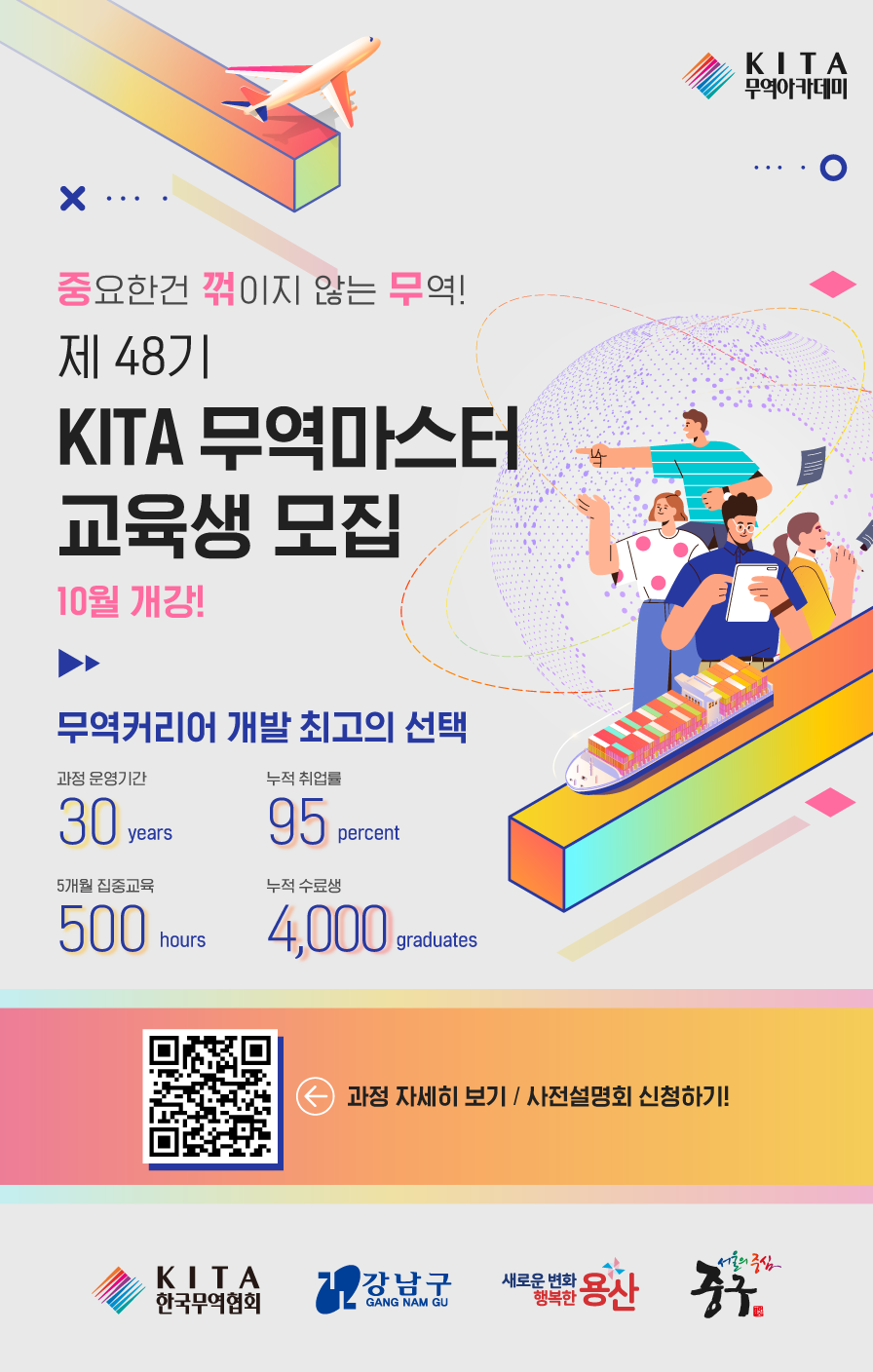 [무역협회] 제48기 KITA 무역마스터 교육생 모집(10월 개강)