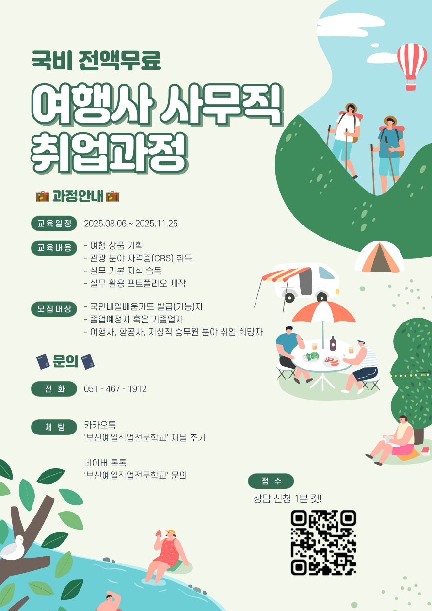 [전액무료] 여행사 사무직 취업 과정 모집