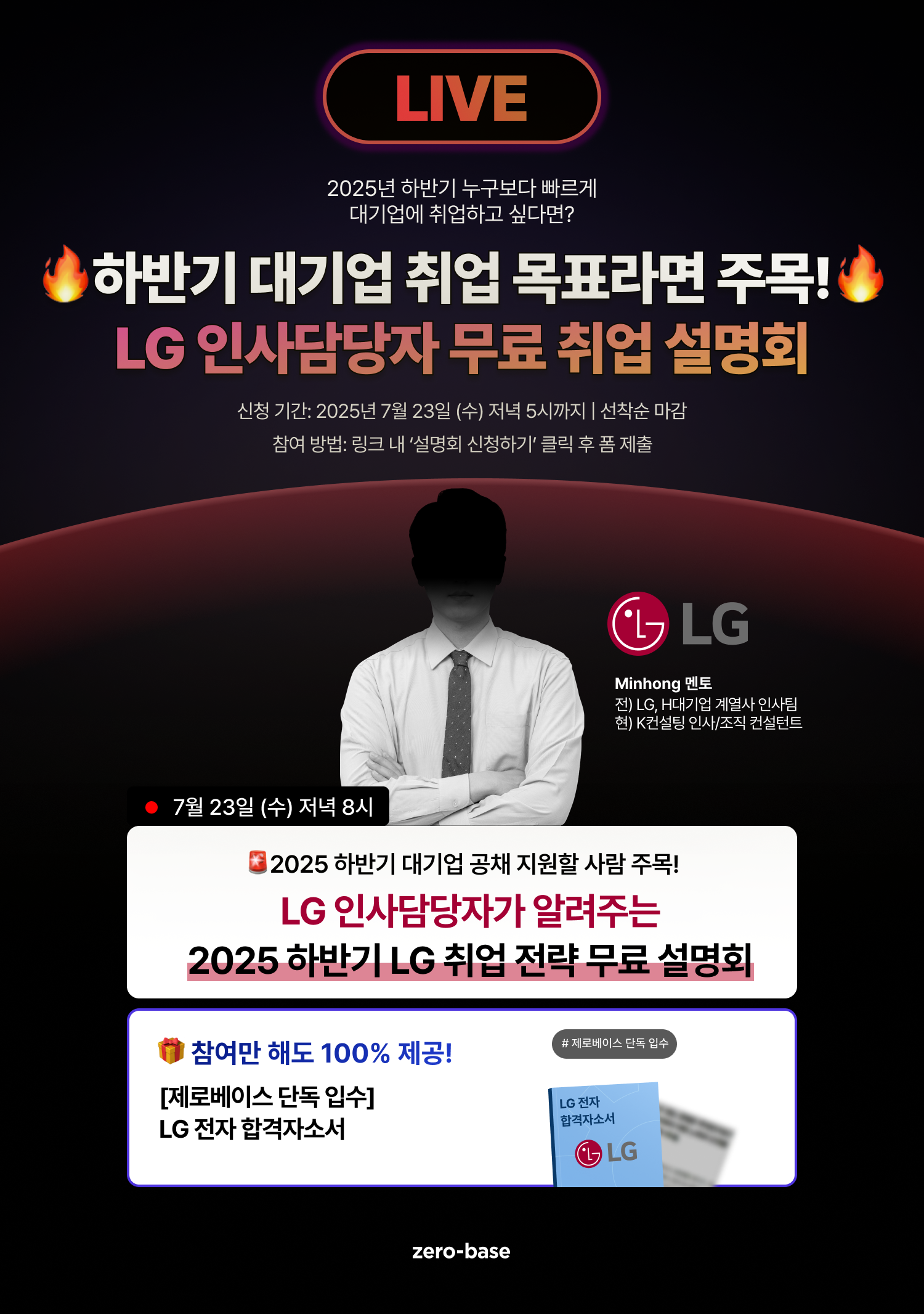 [무료] 2025 하반기 LG 취업 전략 설명회