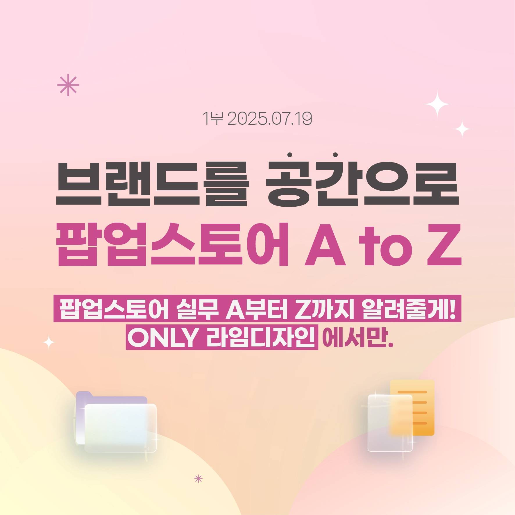 [팝업 기획] 라임디자인 팝업스토어 A to Z 특강 1부 - 예비 마케터, 실무 마케터, VMD, 취준생들에게 추천합니다.