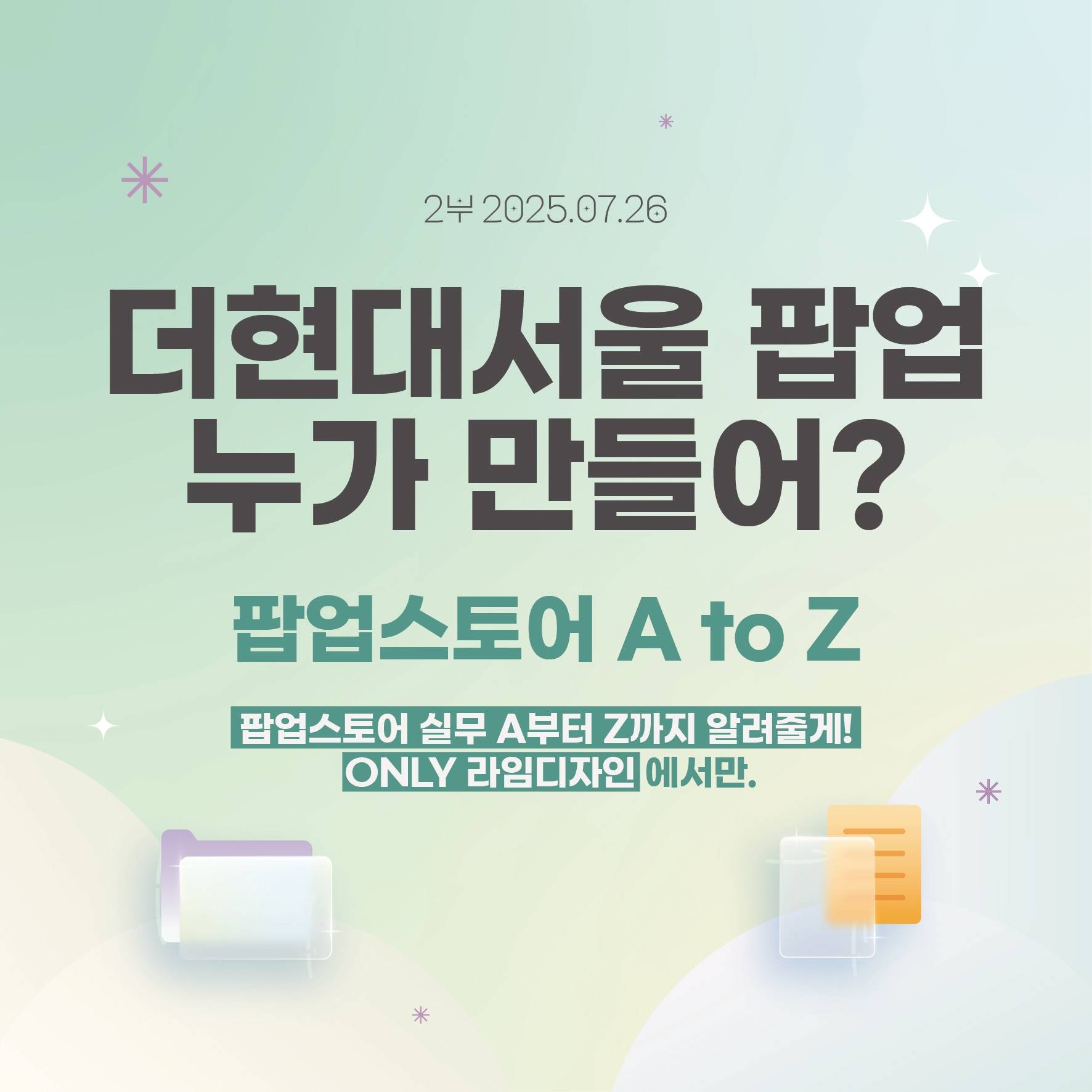 [팝업 기획] 라임디자인 팝업스토어 A to Z 특강 2부 - 예비 마케터, 실무 마케터, VMD, 취준생들에게 추천합니다.