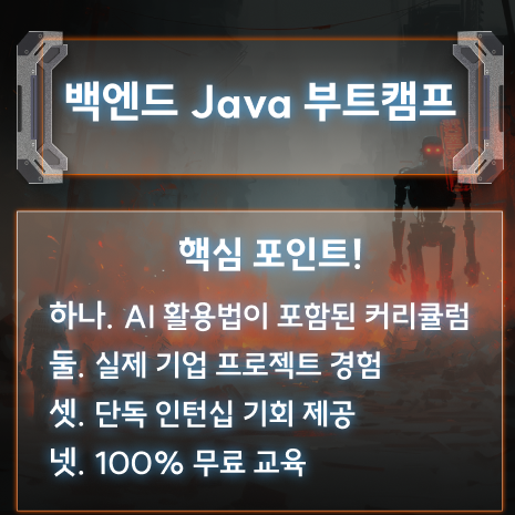 [100% 실제 기업 프로젝트/인턴십 혜택] 백엔드 Java 부트캠프 19기