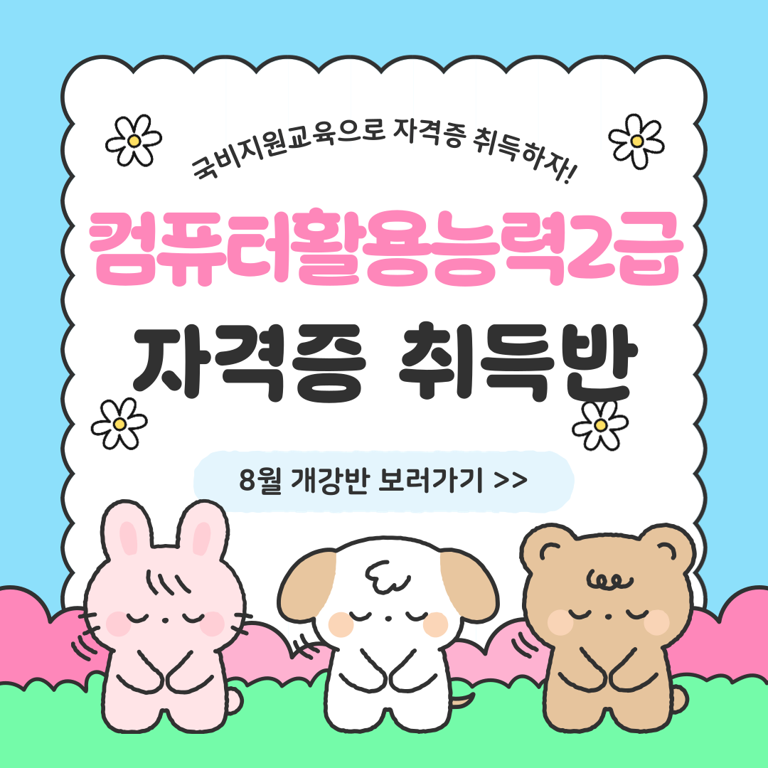 국비지원! 컴퓨터활용능력2급 자격증 단기완성!