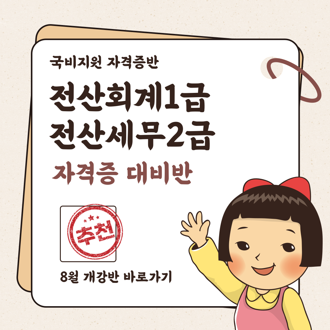 [국비지원교육] 전산회계1급&전산세무2급 자격증대비반
