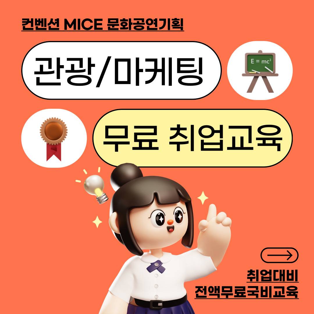[취업률 우수/전액국비] 관광마케팅 MICE컨벤션 취업준비생 모집