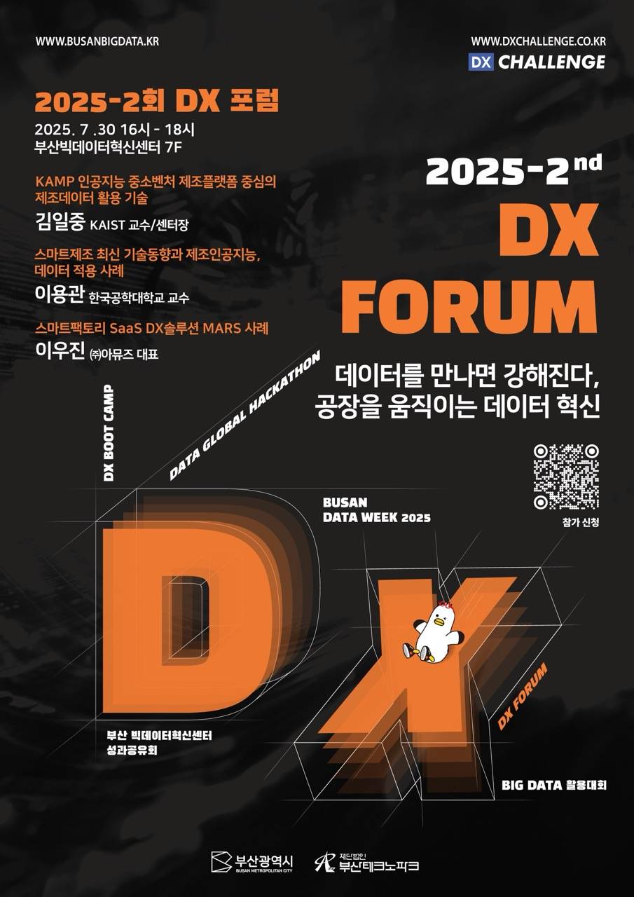 2025 제 2회 DX 포럼