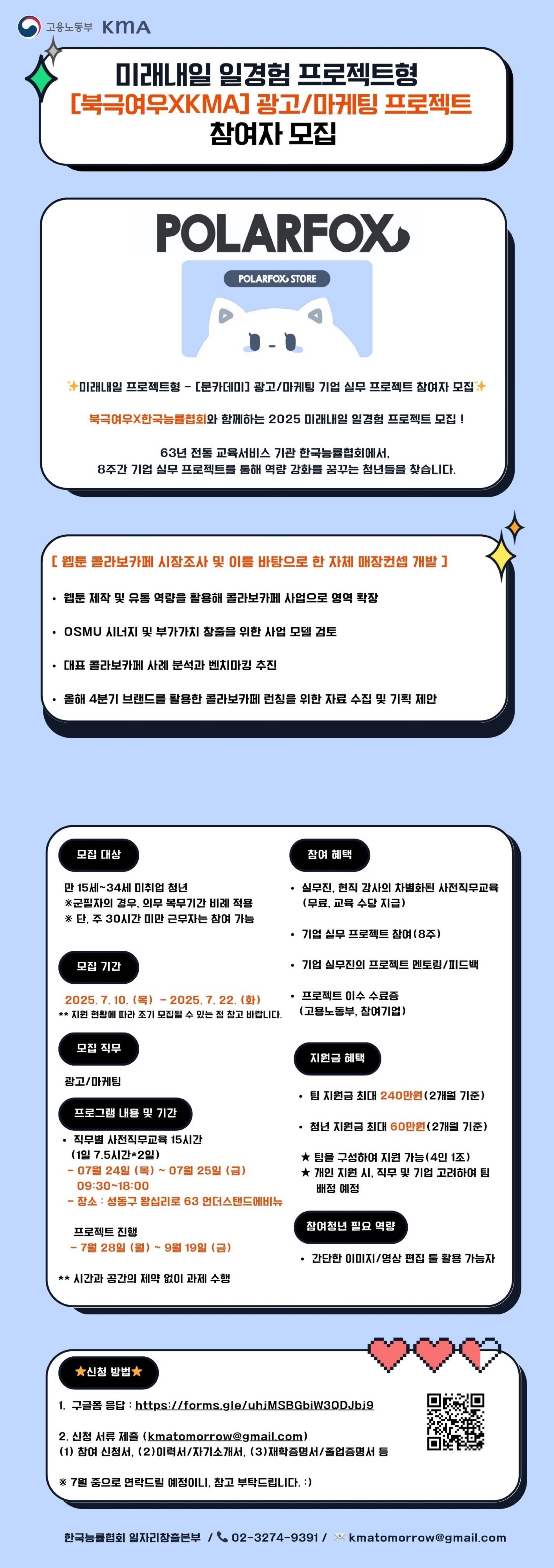 [미래내일 프로젝트형]  북극여우  – (광고/마케팅) 기업 실무 프로젝트 참여자 모집 (팀 지원금 240만원 지급)