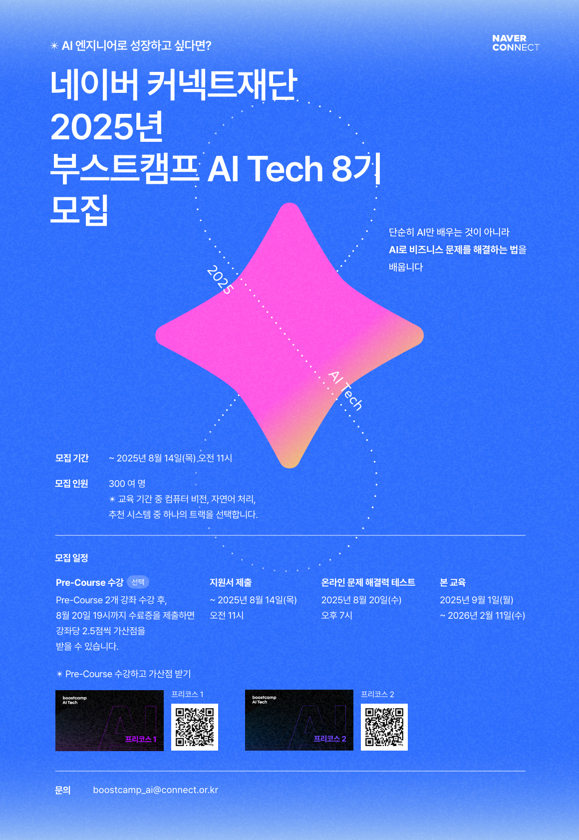 네이버 커넥트재단 부스트캠프 AI Tech 8기 모집(~8/14)