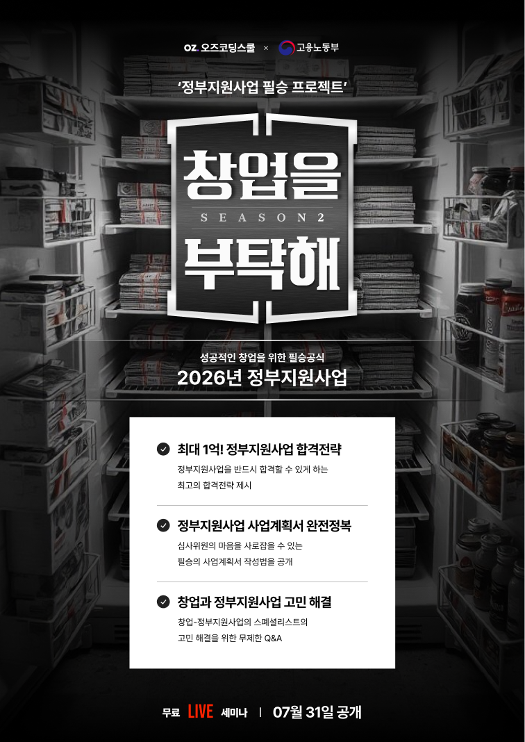 [무료세미나] 정부지원사업 필승 프로젝트! 창업을 부탁해 시즌2!