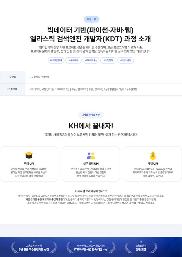 [KH정보교육원] 빅데이터 기반(파이썬·자바·웹) 엘라스틱 검색엔진 개발자 (KDT)