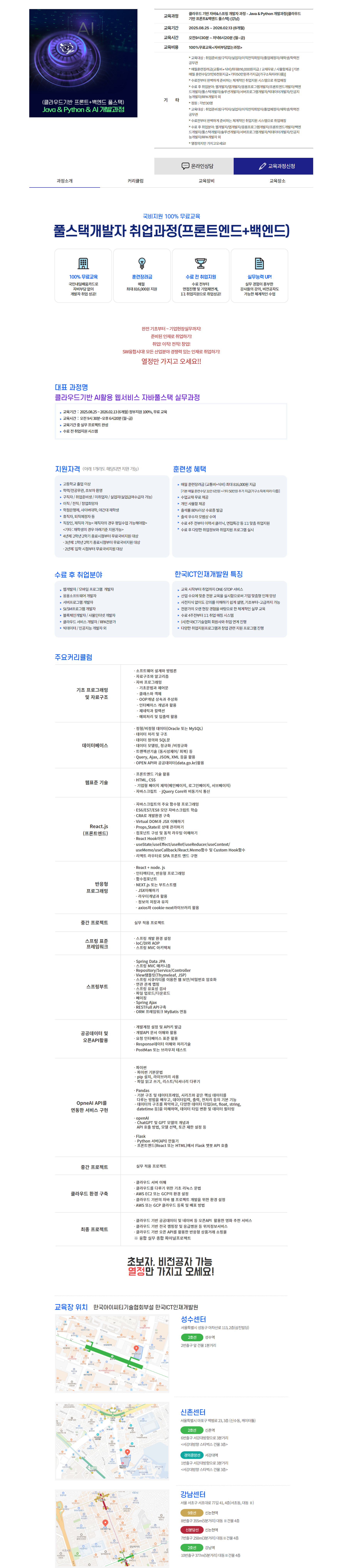 [한국ICT인재개발원 강남] 클라우드 기반 자바&스프링 개발자 과정 - Java & Python 개발과정(클라우드기반 프론트&백엔드 풀스택) (강남)