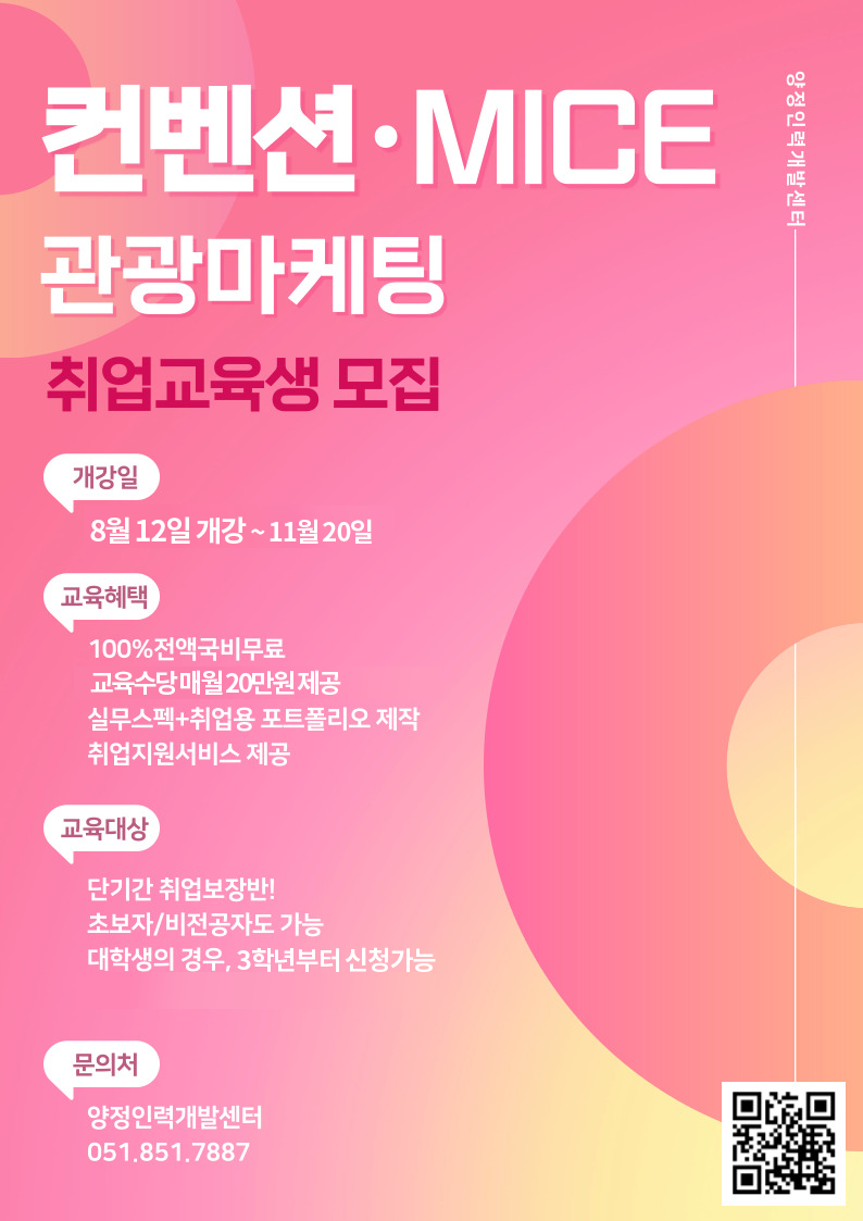 [취업률 100%연속달성] 전액국비지원 관광마케팅 MICE컨벤션 취업교육생 모집