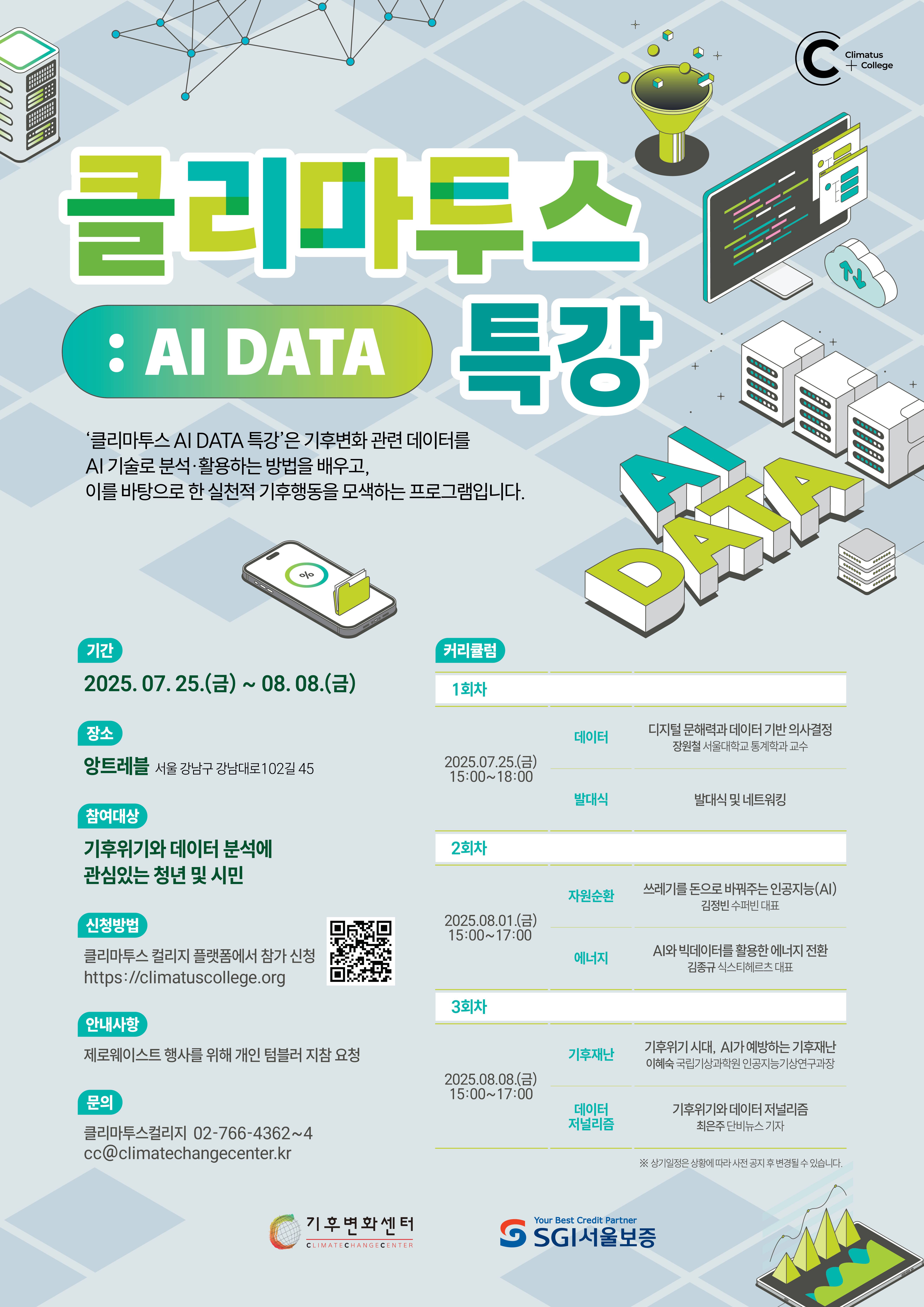 [선착순 모집] 「2025 클리마투스 AI Data 특강」 참가자 모집