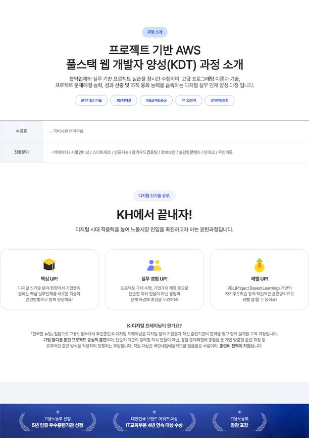 [KH정보교육원] 프로젝트 기반 AWS 풀스택 웹 개발자 양성 (KDT)