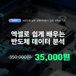 엑셀로 쉽게 배우는 반도체 데이터 분석과정