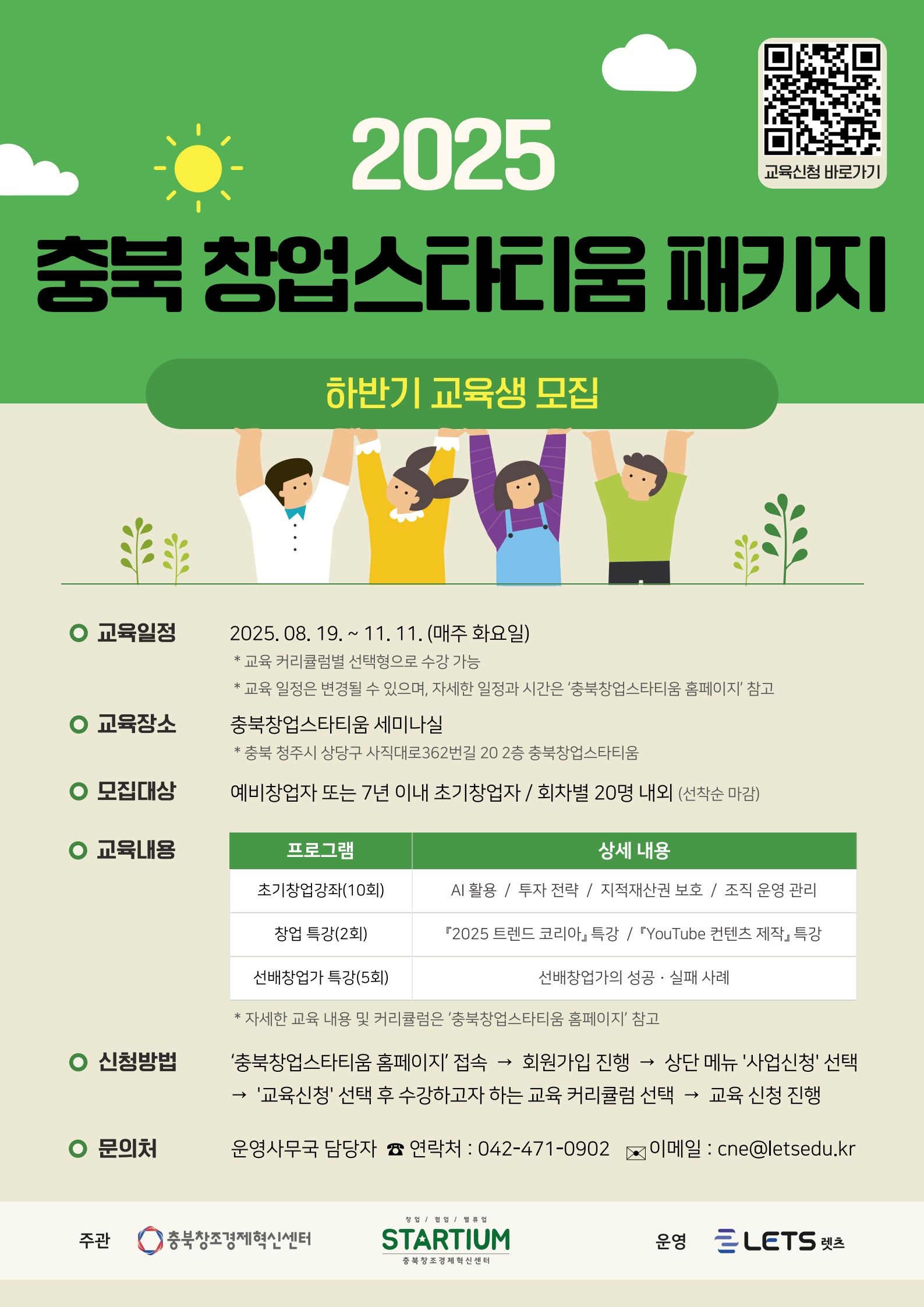 ★ (상시 모집) 2025 충북 창업스타티움 패키지 하반기 교육생 모집