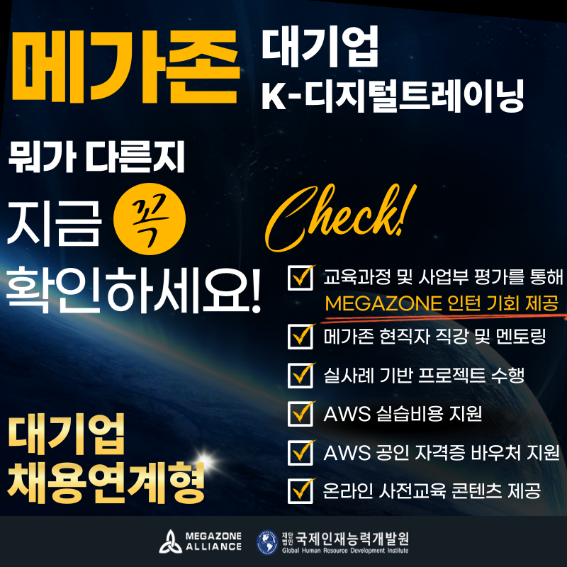 [대기업 채용연계형 부트캠프]메가존클라우드 MSP 솔루션 아키텍트 양성과정
