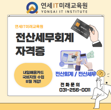 전산세무2급 전산회계1급 / 경리 사무 회계 자격증 취득하기