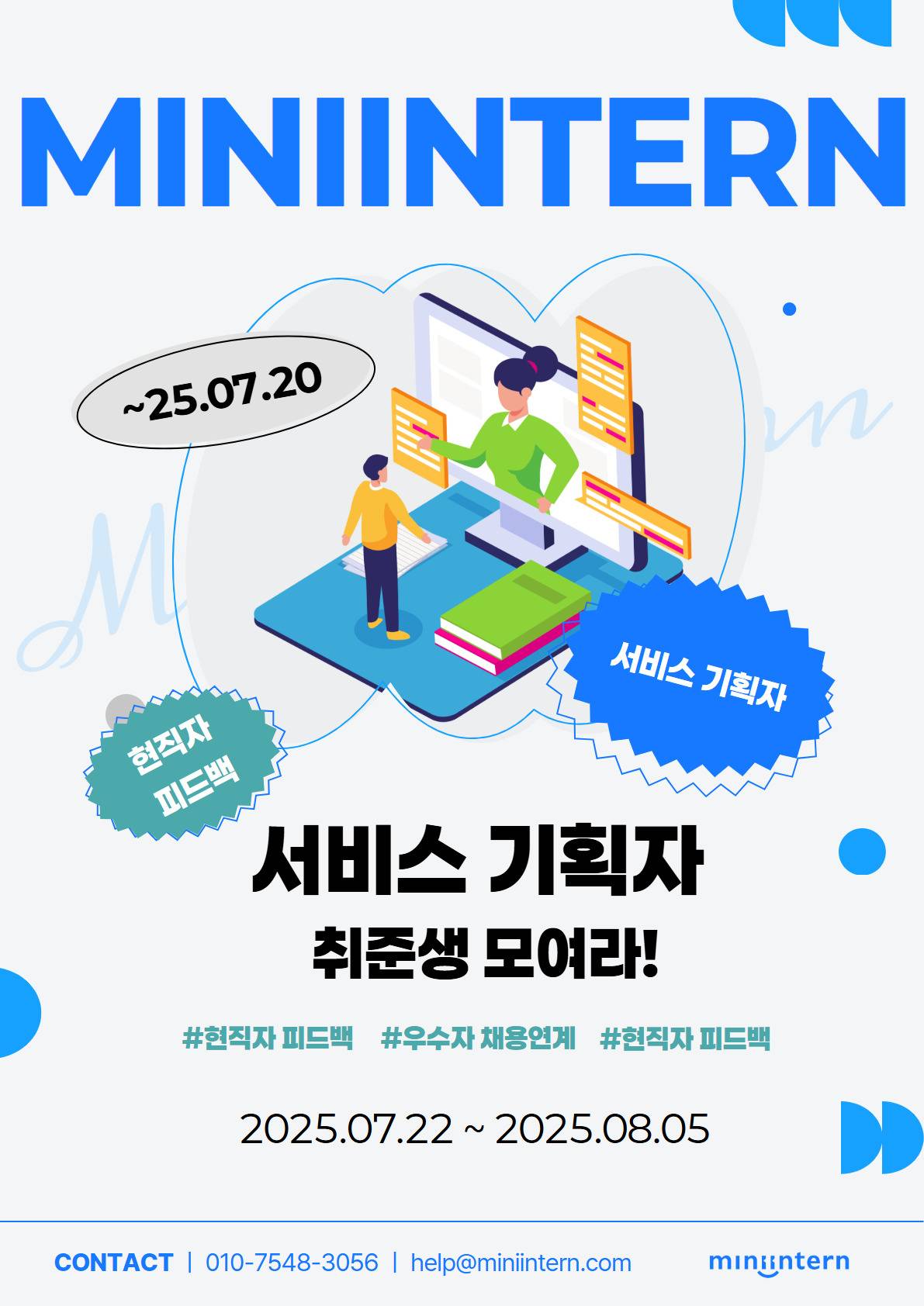 [서비스기획자 주목!] 딱 2주, 실서비스 개선 + 전문가 피드백 + 채용 연계까지 한 번에!