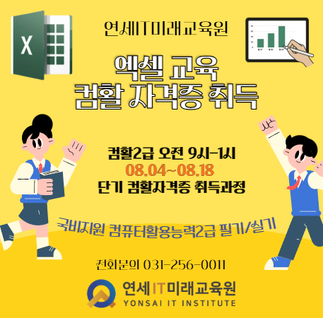 컴퓨터활용능력2급 자격증[필기/실기]시험 대비반!