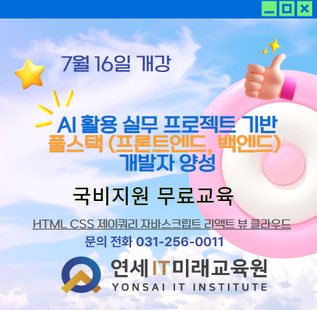 [연세IT미래교육원] AI 활용 실무 프로젝트 기반 풀스택(프론트엔드, 백엔드) 개발자 양성 [KDT]_8기