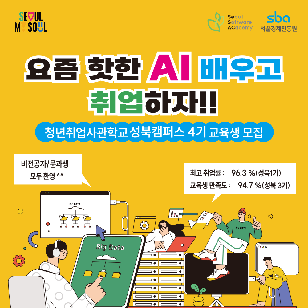 청년취업사관학교 새싹 성북캠퍼스 오프라인 강좌