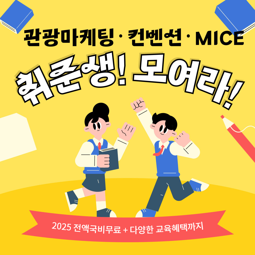 [전액국비지원] 글로벌 관광마케팅 MICE컨벤션 취업준비반