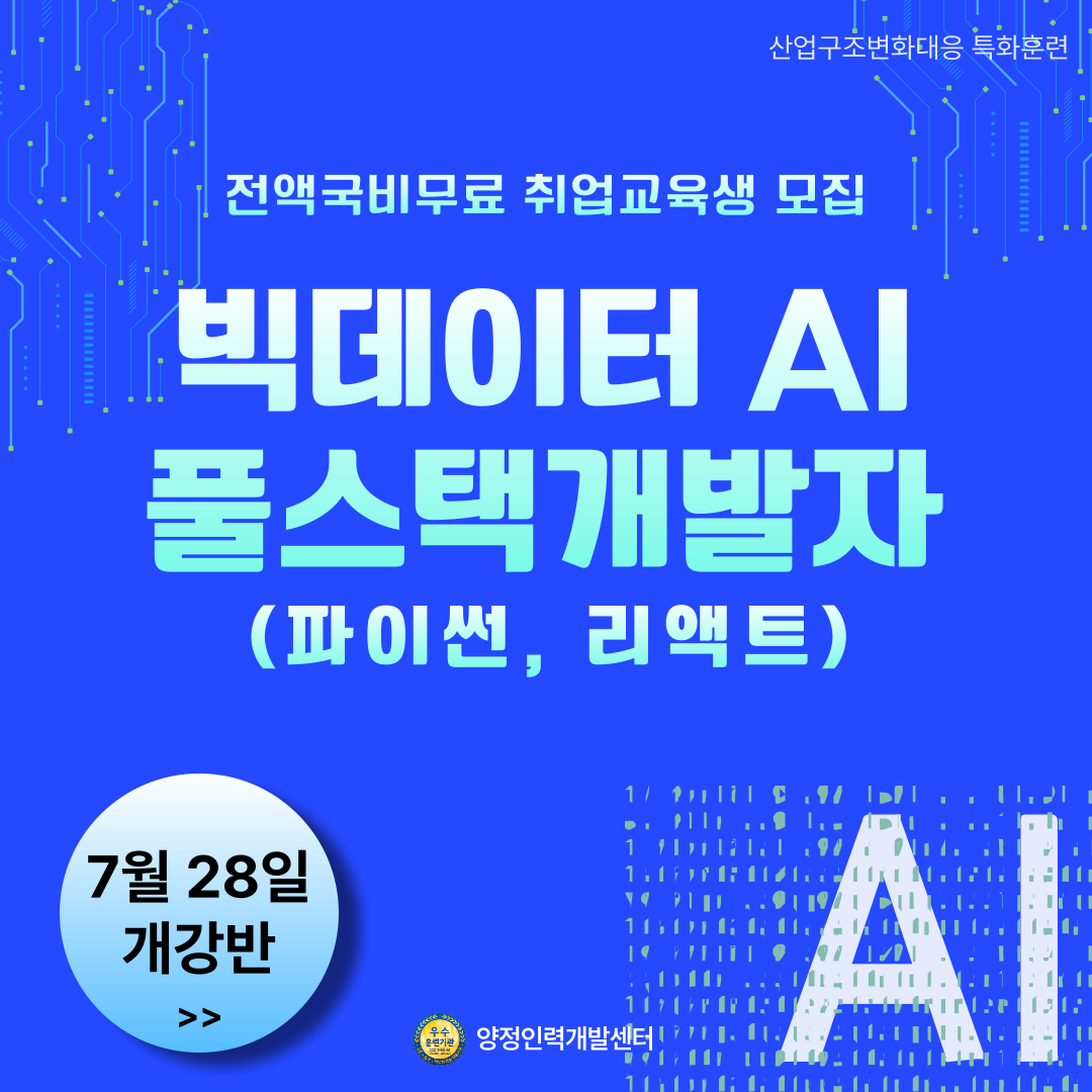 [취업유망/전액국비] AI활용 풀스택(파이썬, 리액트) 개발자 취업교육생 모집