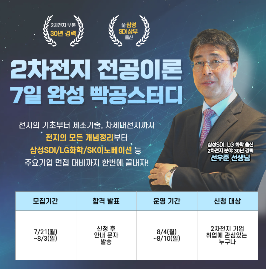 엔지닉 2차전지 전공이론 7일완성 빡공스터디 47기