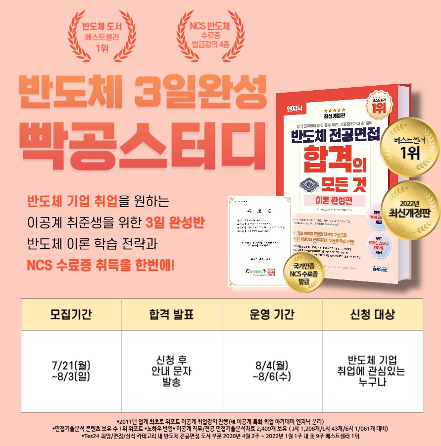 엔지닉 반도체 3일완성 빡공스터디 83기