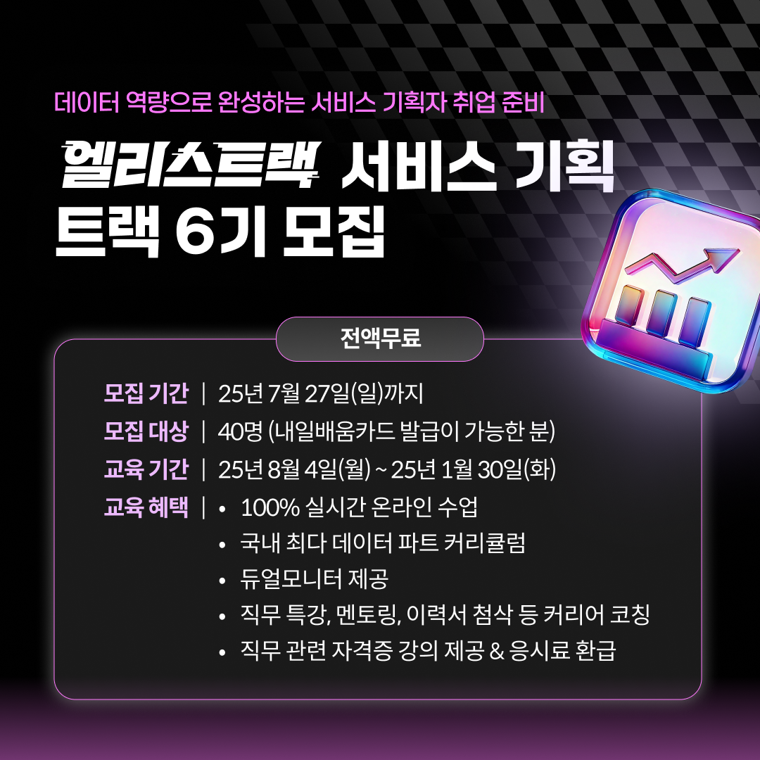 [이번주마감] 서비스 기획 신입 PM 교육생 6기 모집