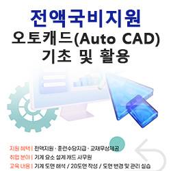 ★전액국비지원★(51시간 : 평일 저녁) AutoCAD(오토캐드) 기초 및 활용 도면 작성 및 해석 교육