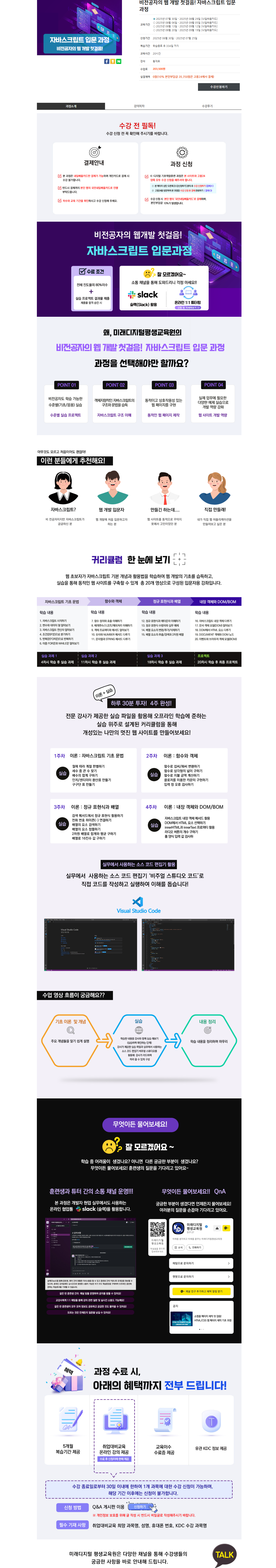 [미래디지털평생교육원] 비전공자의 웹 개발 첫걸음! 자바스크립트 입문 과정