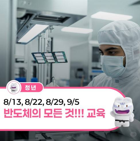 반도체의 모든 것! 교육