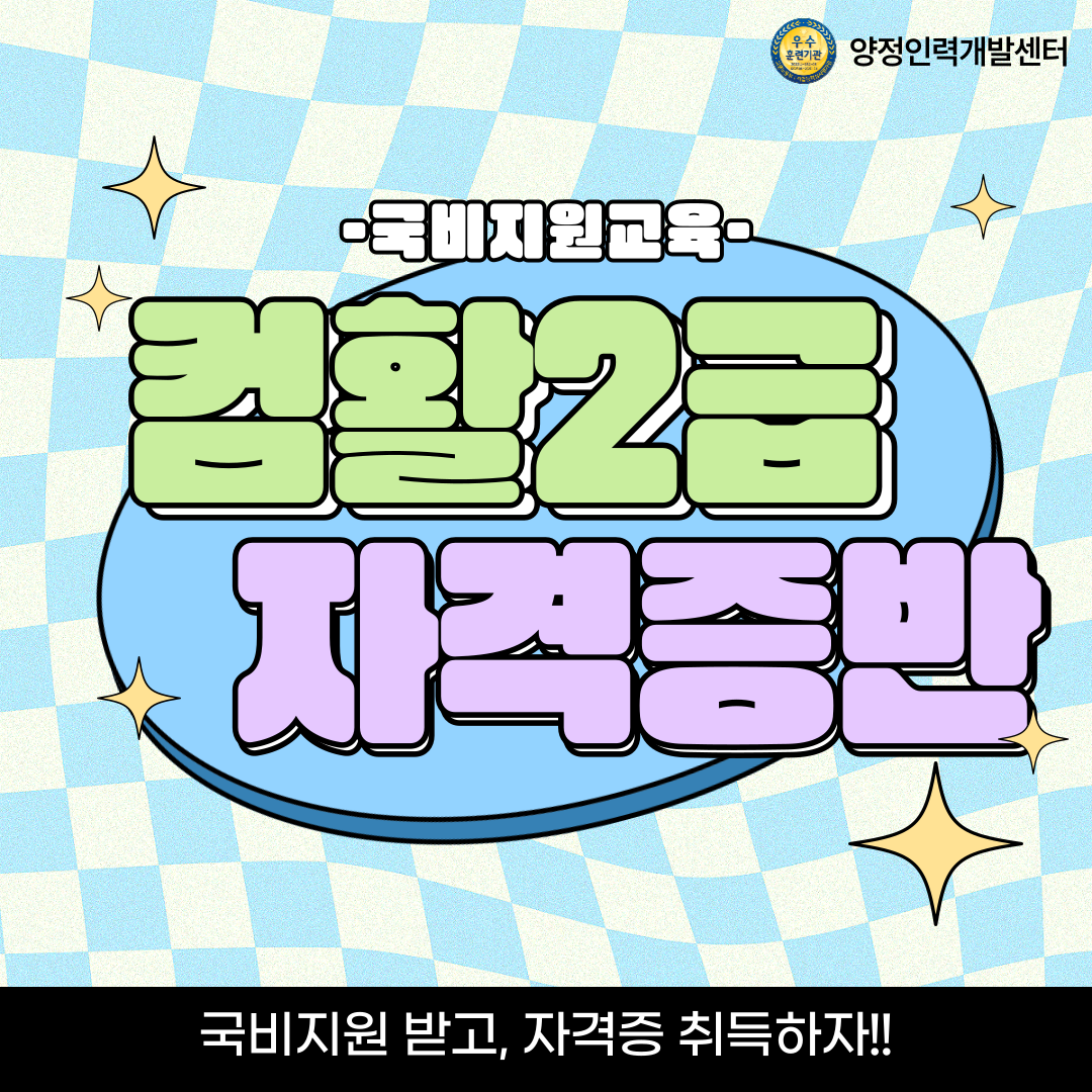 국비지원 컴퓨터활용능력2급 자격증 대비반(필기/실기)