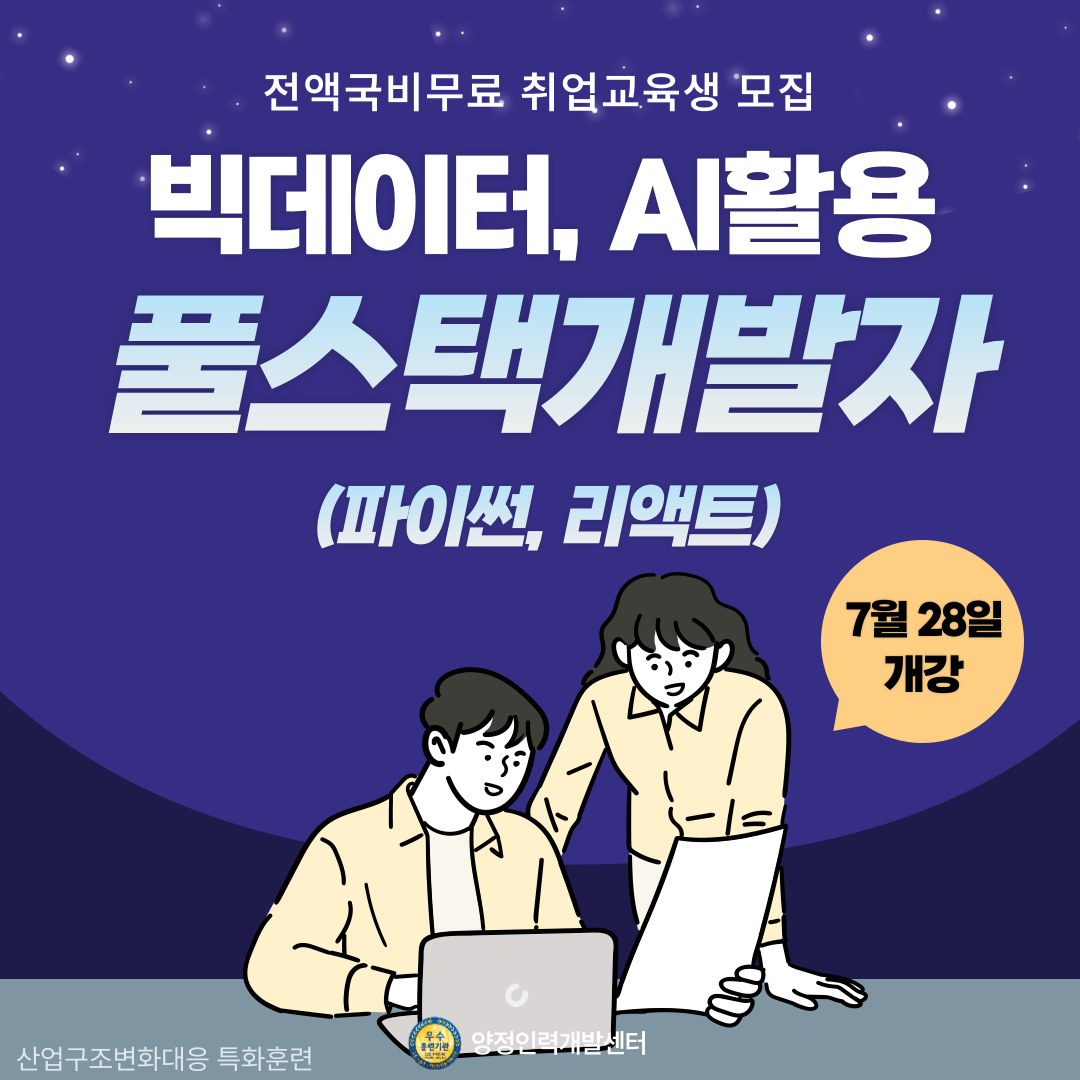 [전액국비/매월 최대 816,000원 교육수당] 빅데이터, AI활용 풀스택개발자(파이썬, 리액트) 취업교육생 모집