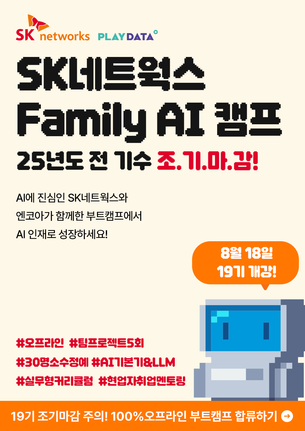 SK네트웍스 FAMILY AI 캠프 19기