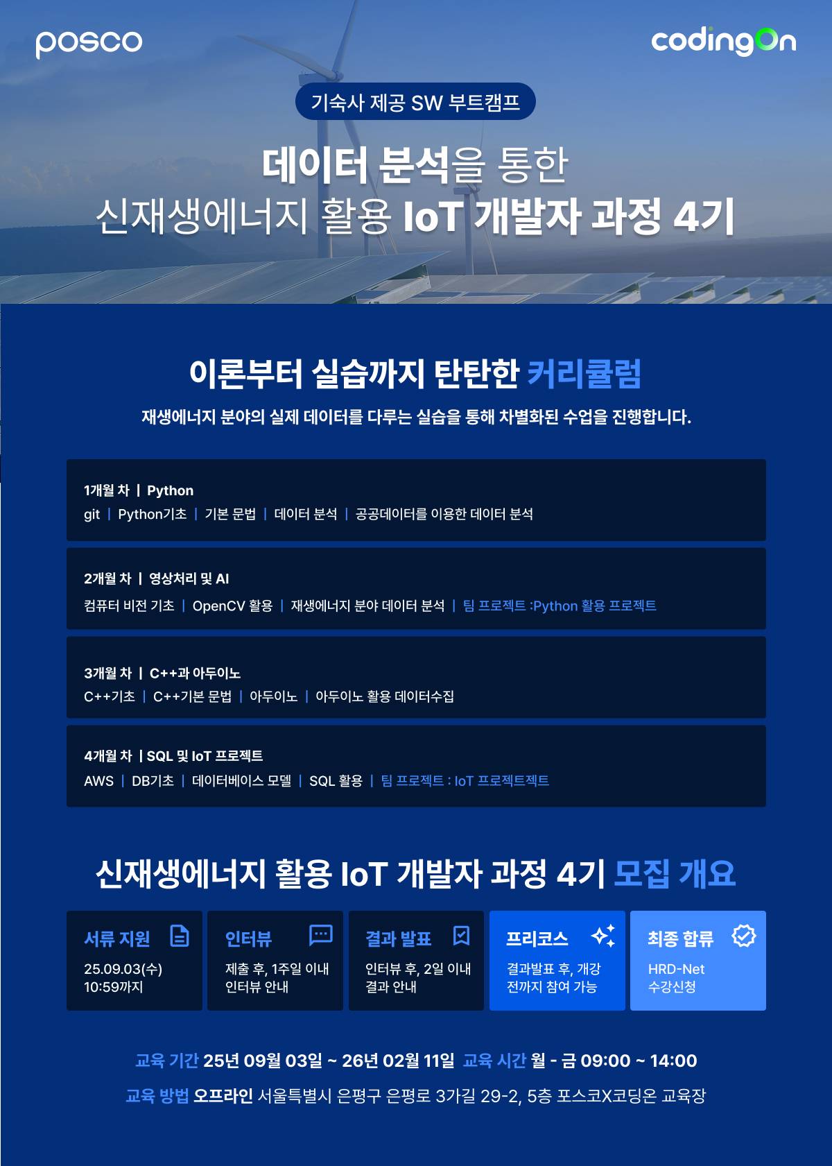 [포스코x코딩온] 이제는 친환경이 트렌드! 기숙사 지원으로 부담 없이! 데이터 분석을 통한 신재생에너지 활용 IoT 개발자 과정 4기(~7/30)
