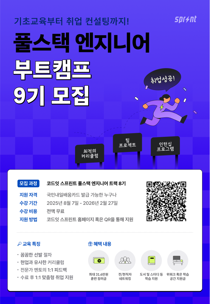 [코드잇 스프린트] 풀스택 엔지니어 부트캠프 모집 중