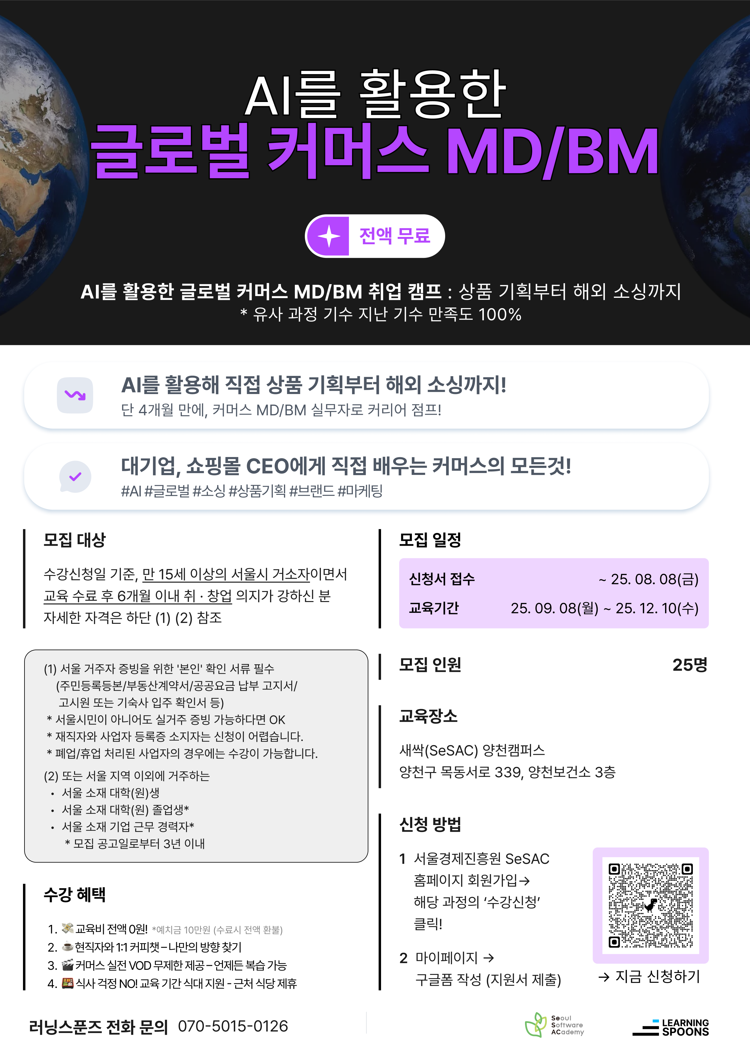 [러닝스푼즈 x 새싹 SESAC]   AI를 활용한 글로벌 커머스 MD/BM 과정 참여자 모집