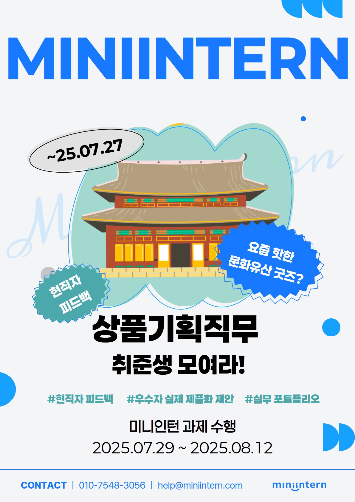 [상품기획! 관심있다면?] 요즘 핫한 문화유산 굿즈! 내가 직접 기획하고 포트폴리오까지 챙기자!