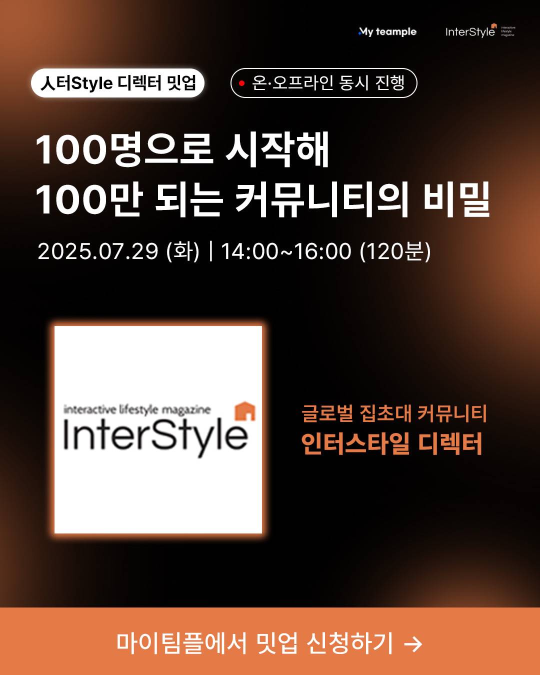 [인터스타일 밋업] 충성 유저가 모이는 커뮤니티 설계법 (온·오프라인 동시 진행)